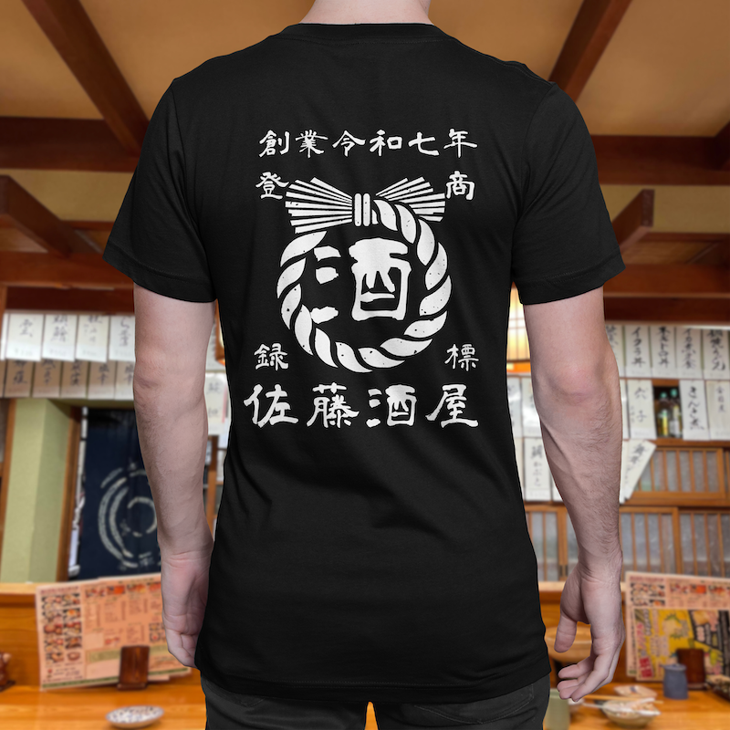 【オーダーメイド】帆前掛け風☆商店風☆オリジナル 名入れt シャツ♪ 選べる12デザイン・15色・7書体 開店祝い・誕生日ギフト・父の日・敬老の日・還暦祝い【100%綿 180gsm】デザイン2