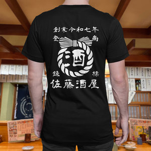 【オーダーメイド】帆前掛け風☆商店風☆オリジナル 名入れt シャツ♪ 選べる12デザイン・15色・7書体 開店祝い・誕生日ギフト・父の日・敬老の日・還暦祝い【100%綿 180gsm】デザイン2