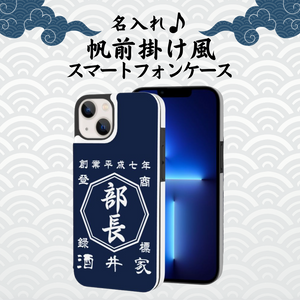 ☆商店風☆名入れ iPhone レザー・革製のスマートフォンケース  帆前掛け風 開店祝い ギフト デザイン