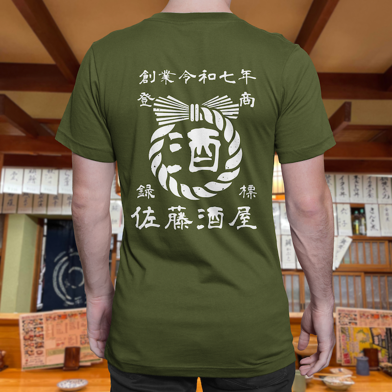 【オーダーメイド】帆前掛け風☆商店風☆オリジナル 名入れt シャツ♪ 選べる12デザイン・15色・7書体 開店祝い・誕生日ギフト・父の日・敬老の日・還暦祝い【100%綿 180gsm】デザイン2