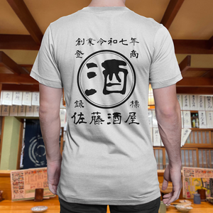 【オーダーメイド】帆前掛け風☆商店風☆オリジナル 名入れt シャツ♪ 選べる12デザイン・15色・7書体 開店祝い・誕生日ギフト・父の日・敬老の日・還暦祝い【100%綿 180gsm】デザイン6