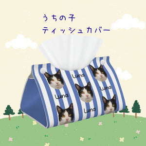 ペット/人物写真でつくるオリジナル レザー風 うちの子ティッシュカバー うちの子オーダー  うちの子グッツ　うちの子ギフト-  BLUE STRIPE