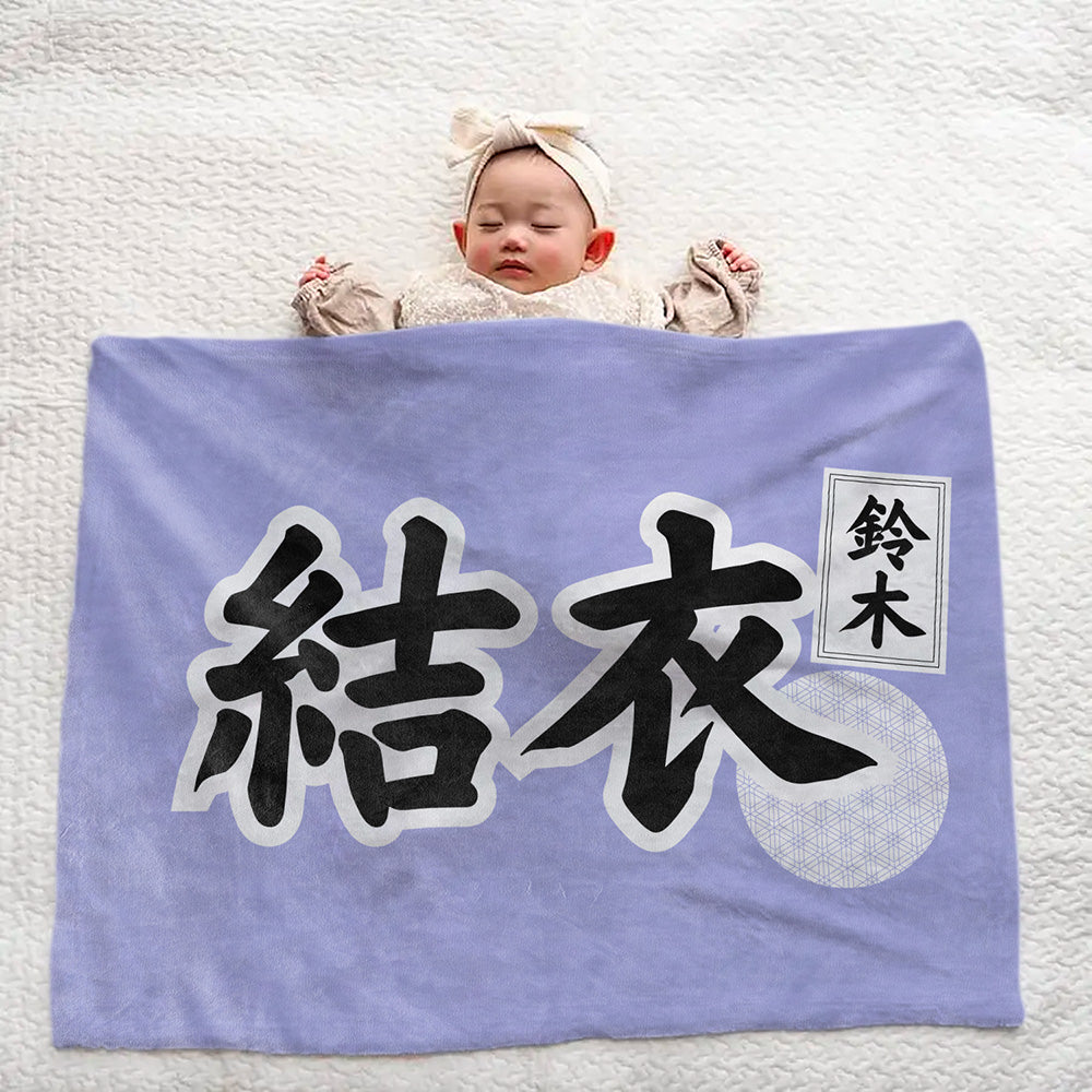 【漢字フルネーム対応】和風 名前入りブランケット 膝掛け ひざ掛け｜オーダーメイドで作る世界にひとつのギフト