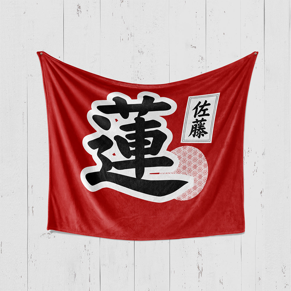 【漢字フルネーム対応】和風 名前入りブランケット 膝掛け ひざ掛け｜オーダーメイドで作る世界にひとつのギフト