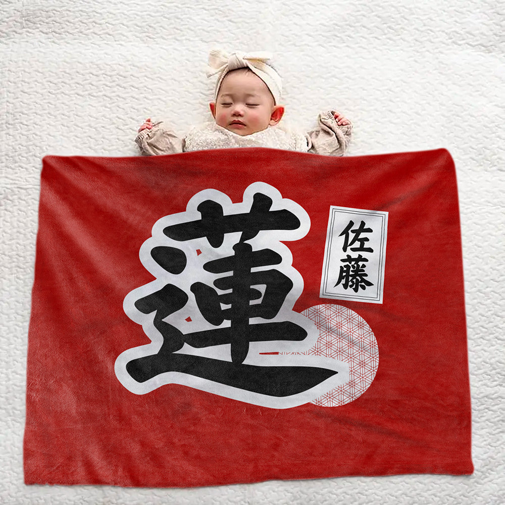 【漢字フルネーム対応】和風 名前入りブランケット 膝掛け ひざ掛け｜オーダーメイドで作る世界にひとつのギフト