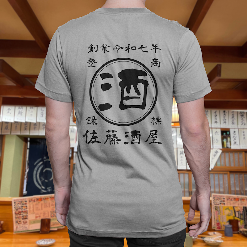 【オーダーメイド】帆前掛け風☆商店風☆オリジナル 名入れt シャツ♪ 選べる12デザイン・15色・7書体 開店祝い・誕生日ギフト・父の日・敬老の日・還暦祝い【100%綿 180gsm】デザイン6