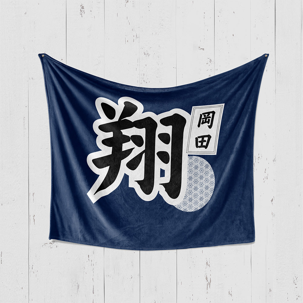 【漢字フルネーム対応】和風 名前入りブランケット 膝掛け ひざ掛け｜オーダーメイドで作る世界にひとつのギフト
