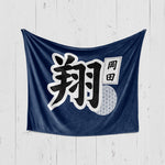 画像をギャラリービューアに読み込む, 【漢字フルネーム対応】和風 名前入りブランケット 膝掛け ひざ掛け｜オーダーメイドで作る世界にひとつのギフト
