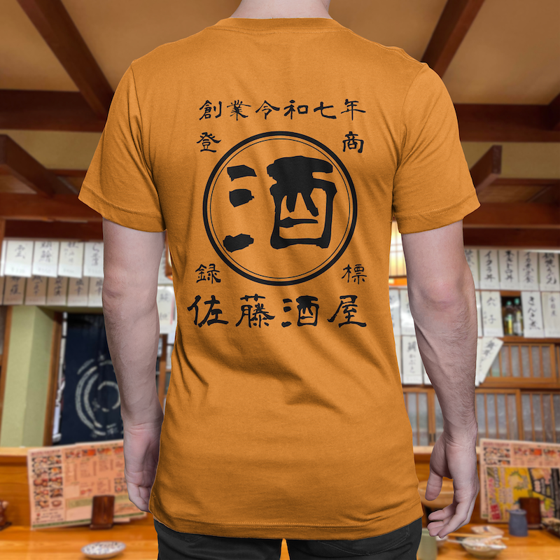 【オーダーメイド】帆前掛け風☆商店風☆オリジナル 名入れt シャツ♪ 選べる12デザイン・15色・7書体 開店祝い・誕生日ギフト・父の日・敬老の日・還暦祝い【100%綿 180gsm】デザイン6