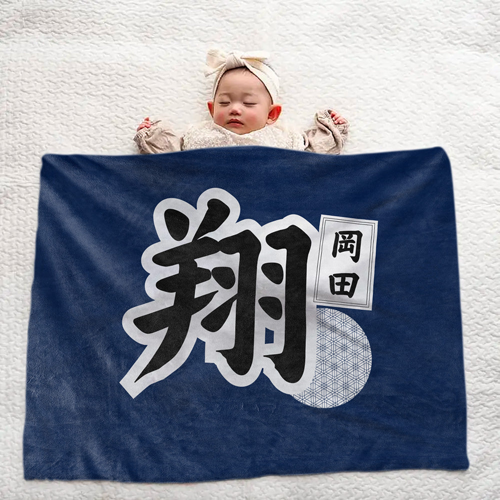 【漢字フルネーム対応】和風 名前入りブランケット 膝掛け ひざ掛け｜オーダーメイドで作る世界にひとつのギフト