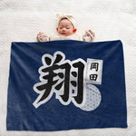 画像をギャラリービューアに読み込む, 【漢字フルネーム対応】和風 名前入りブランケット 膝掛け ひざ掛け｜オーダーメイドで作る世界にひとつのギフト
