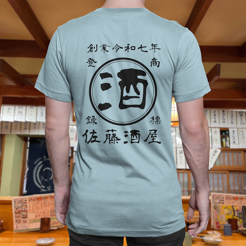 【オーダーメイド】帆前掛け風☆商店風☆オリジナル 名入れt シャツ♪ 選べる12デザイン・15色・7書体 開店祝い・誕生日ギフト・父の日・敬老の日・還暦祝い【100%綿 180gsm】デザイン6