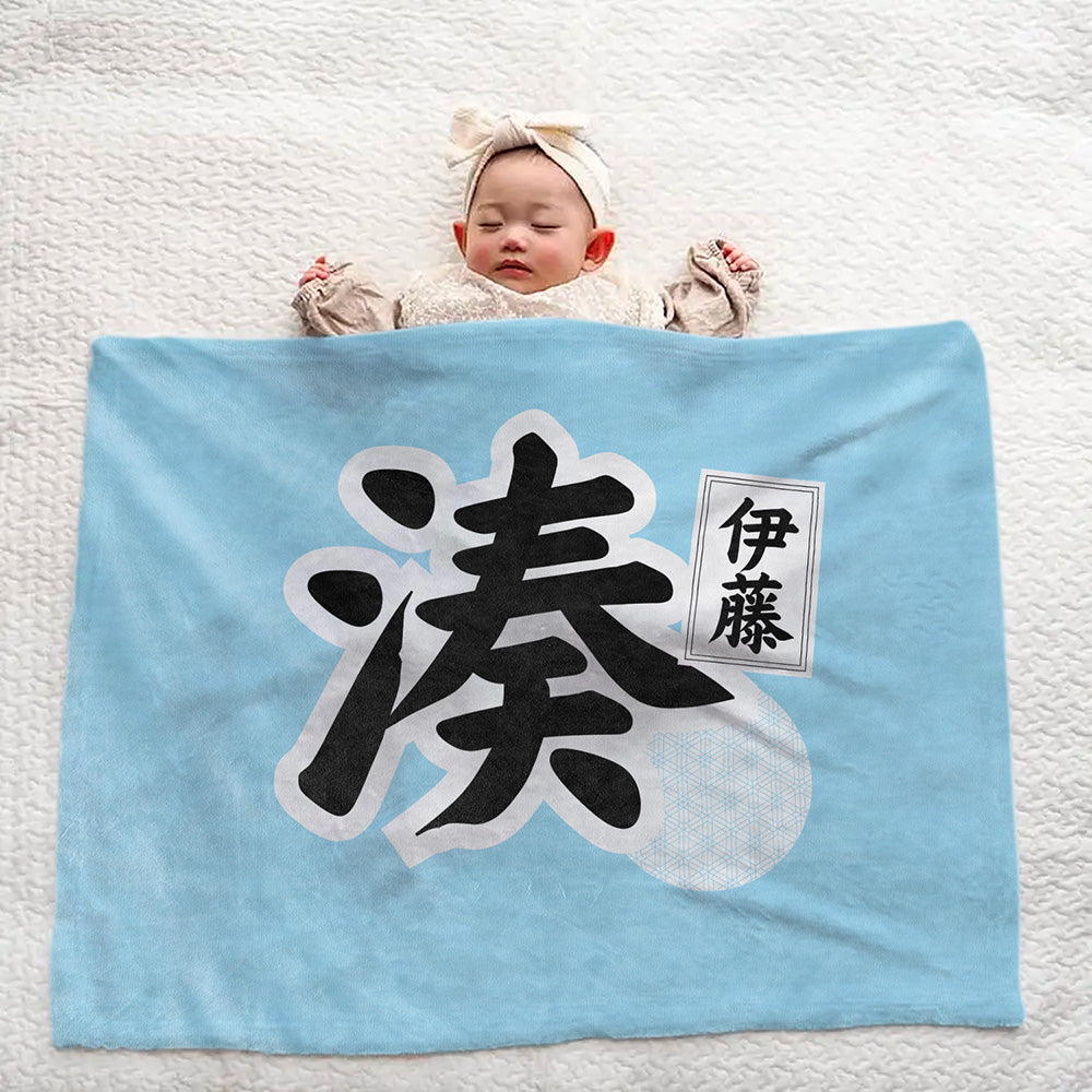 【漢字フルネーム対応】和風 名前入りブランケット 膝掛け ひざ掛け｜オーダーメイドで作る世界にひとつのギフト