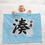 画像をギャラリービューアに読み込む, 【漢字フルネーム対応】和風 名前入りブランケット 膝掛け ひざ掛け｜オーダーメイドで作る世界にひとつのギフト
