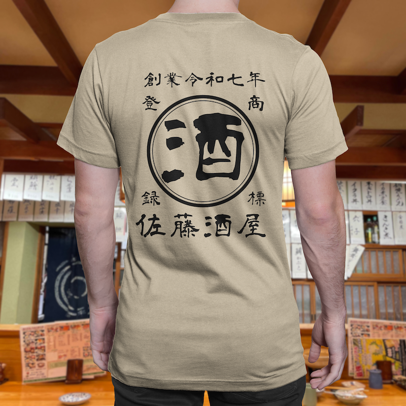 【オーダーメイド】帆前掛け風☆商店風☆オリジナル 名入れt シャツ♪ 選べる12デザイン・15色・7書体 開店祝い・誕生日ギフト・父の日・敬老の日・還暦祝い【100%綿 180gsm】デザイン6