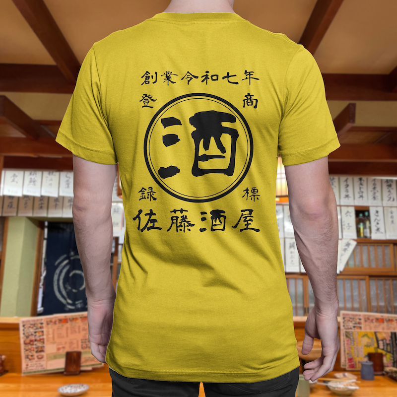 【オーダーメイド】帆前掛け風☆商店風☆オリジナル 名入れt シャツ♪ 選べる12デザイン・15色・7書体 開店祝い・誕生日ギフト・父の日・敬老の日・還暦祝い【100%綿 180gsm】デザイン6