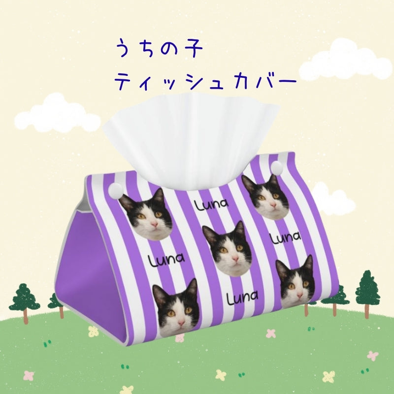 ペット/人物写真でつくるオリジナル レザー風 うちの子ティッシュカバー うちの子オーダー  うちの子グッツ　うちの子ギフト-  PURPLE STRIPE