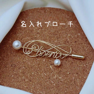 【オーダーメイド】高級感名入れブローチ｜オーダーメイド♡ネームブローチ｜お誕生日 プレゼント