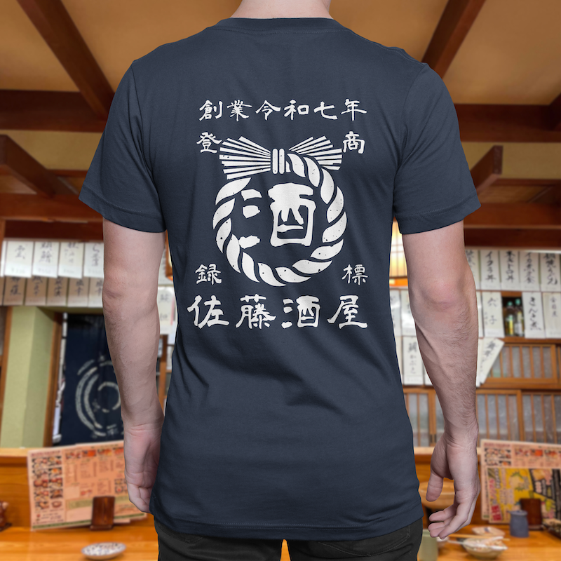 【オーダーメイド】帆前掛け風☆商店風☆オリジナル 名入れt シャツ♪ 選べる12デザイン・15色・7書体 開店祝い・誕生日ギフト・父の日・敬老の日・還暦祝い【100%綿 180gsm】デザイン2