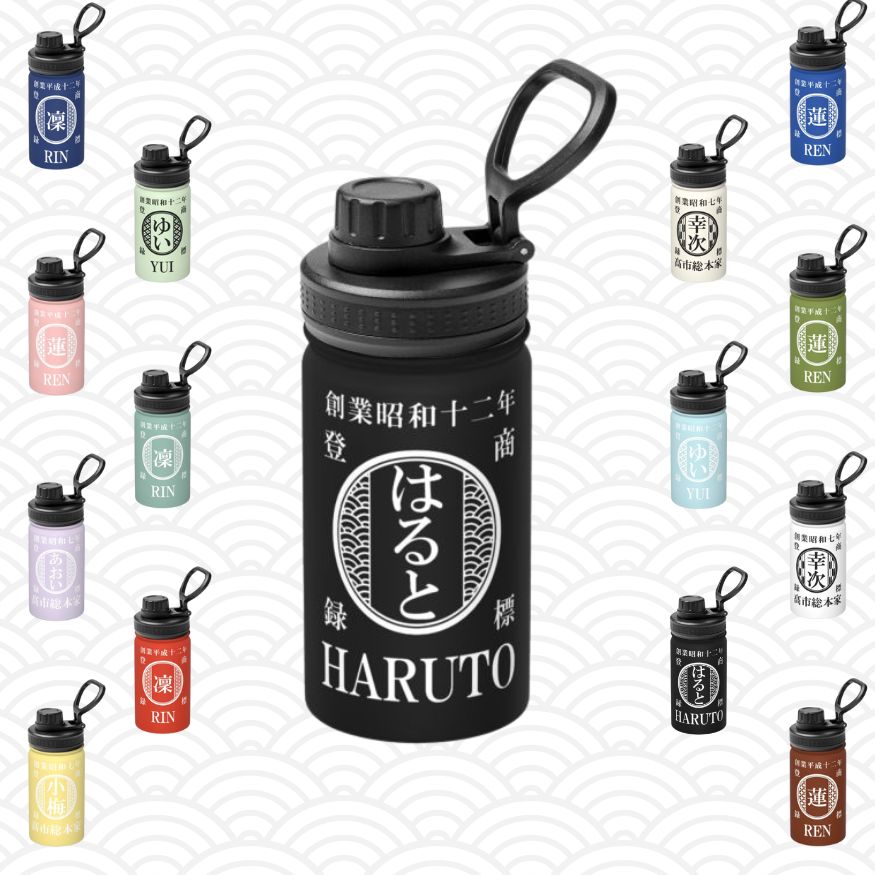 NEW【オーダーメイド 】☆商店風☆ 名入れ 帆前掛け風 オリジナルデザイン 12oz 保温ボトル｜水筒 マグボトル オーダーメイド プレゼント