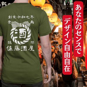 【オーダーメイド】帆前掛け風☆商店風☆オリジナル 名入れt シャツ♪ 選べる12デザイン・15色・7書体 開店祝い・誕生日ギフト・父の日・敬老の日・還暦祝い【100%綿 180gsm】デザイン2