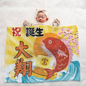 【和風 大漁旗】 出産祝いに名前入り大判ブランケット 女の子 男の子 赤ちゃん ベイビー★ 最高のギフト★  10/05