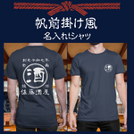 画像をギャラリービューアに読み込む, 【オーダーメイド】帆前掛け風☆商店風☆オリジナル 名入れt シャツ♪ 選べる12デザイン・15色・7書体 開店祝い・誕生日ギフト・父の日・敬老の日・還暦祝い【100%綿 180gsm】デザイン6
