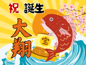 【和風 大漁旗】 出産祝いに名前入り大判ブランケット 女の子 男の子 赤ちゃん ベイビー★ 最高のギフト★  10/05