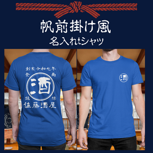 【オーダーメイド】帆前掛け風☆商店風☆オリジナル 名入れt シャツ♪ 選べる12デザイン・15色・7書体 開店祝い・誕生日ギフト・父の日・敬老の日・還暦祝い【100%綿 180gsm】デザイン6
