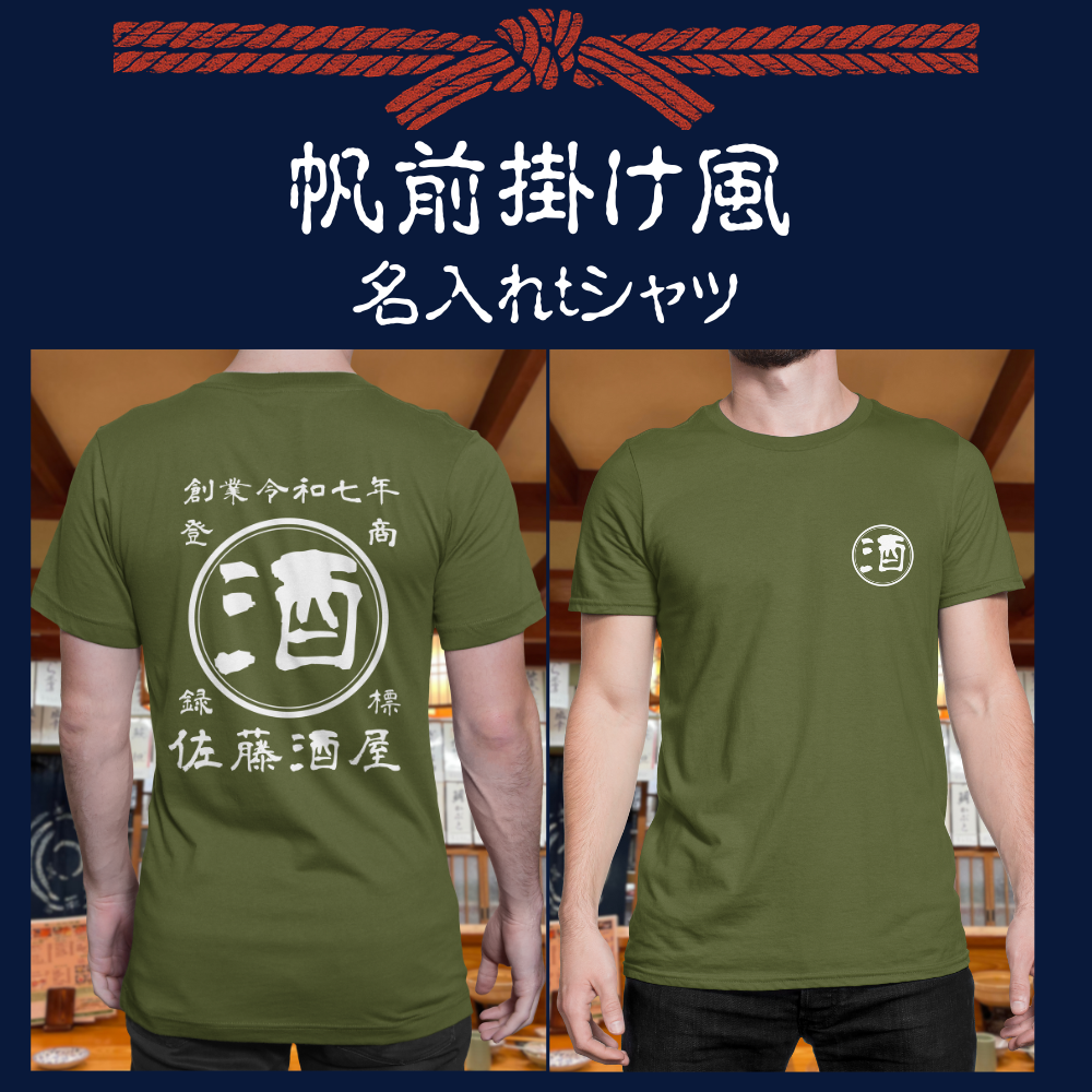 【オーダーメイド】帆前掛け風☆商店風☆オリジナル 名入れt シャツ♪ 選べる12デザイン・15色・7書体 開店祝い・誕生日ギフト・父の日・敬老の日・還暦祝い【100%綿 180gsm】デザイン6