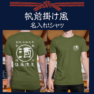 【オーダーメイド】帆前掛け風☆商店風☆オリジナル 名入れt シャツ♪ 選べる12デザイン・15色・7書体 開店祝い・誕生日ギフト・父の日・敬老の日・還暦祝い【100%綿 180gsm】デザイン6