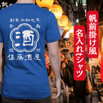画像をギャラリービューアに読み込む, 【オーダーメイド】帆前掛け風☆商店風☆オリジナル 名入れt シャツ♪ 選べる12デザイン・15色・7書体 開店祝い・誕生日ギフト・父の日・敬老の日・還暦祝い【100%綿 180gsm】デザイン5
