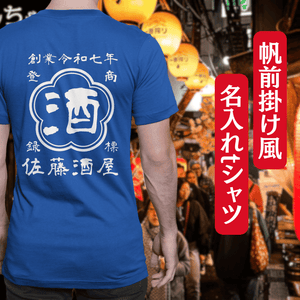 【オーダーメイド】帆前掛け風☆商店風☆オリジナル 名入れt シャツ♪ 選べる12デザイン・15色・7書体 開店祝い・誕生日ギフト・父の日・敬老の日・還暦祝い【100%綿 180gsm】デザイン5