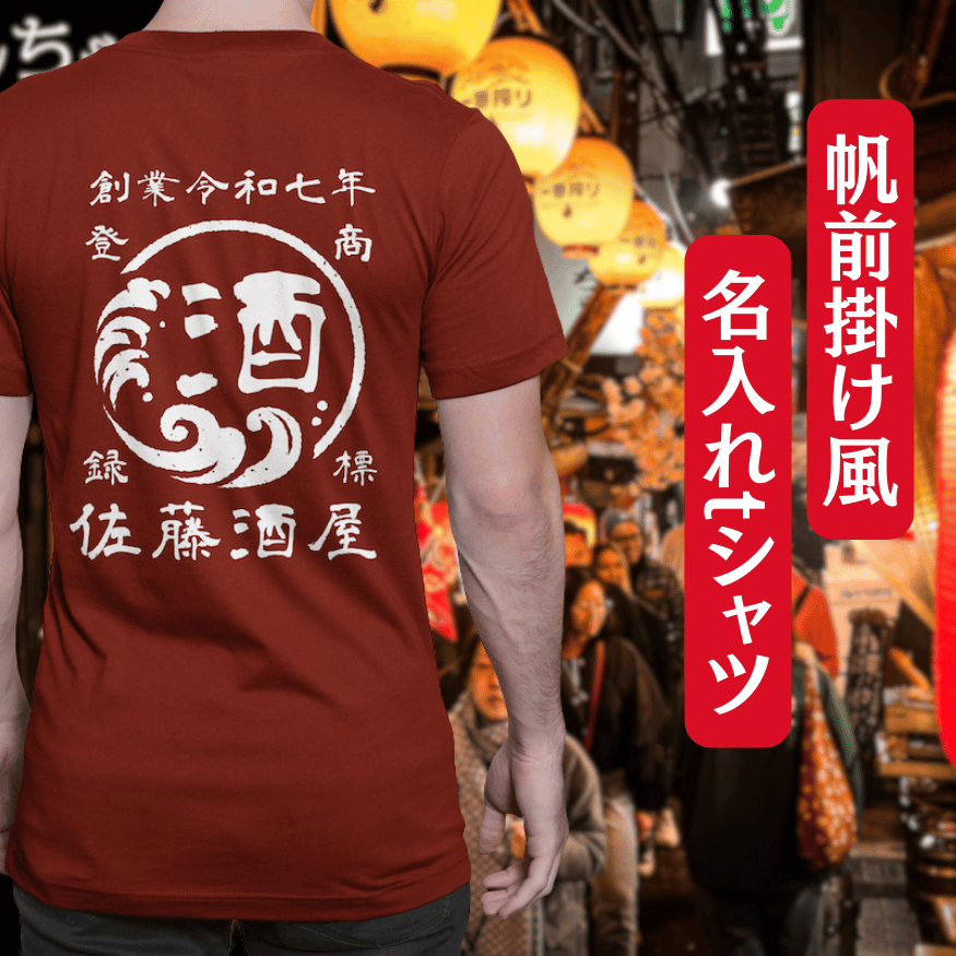 【オーダーメイド】帆前掛け風☆商店風☆オリジナル 名入れt シャツ♪ 選べる12デザイン・15色・7書体 開店祝い・誕生日ギフト・父の日・敬老の日・還暦祝い【100%綿 180gsm】デザイン3