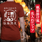 画像をギャラリービューアに読み込む, 【オーダーメイド】帆前掛け風☆商店風☆オリジナル 名入れt シャツ♪ 選べる12デザイン・15色・7書体 開店祝い・誕生日ギフト・父の日・敬老の日・還暦祝い【100%綿 180gsm】デザイン3
