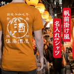 画像をギャラリービューアに読み込む, 【オーダーメイド】帆前掛け風☆商店風☆オリジナル 名入れt シャツ♪ 選べる12デザイン・15色・7書体 開店祝い・誕生日ギフト・父の日・敬老の日・還暦祝い【100%綿 180gsm】デザイン4
