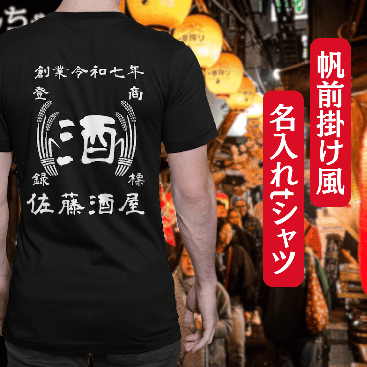 【オーダーメイド】帆前掛け風☆商店風☆オリジナル 名入れt シャツ♪ 選べる12デザイン・15色・7書体 開店祝い・誕生日ギフト・父の日・敬老の日・還暦祝い【100%綿 180gsm】デザイン11