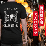 画像をギャラリービューアに読み込む, 【オーダーメイド】帆前掛け風☆商店風☆オリジナル 名入れt シャツ♪ 選べる12デザイン・15色・7書体 開店祝い・誕生日ギフト・父の日・敬老の日・還暦祝い【100%綿 180gsm】デザイン11
