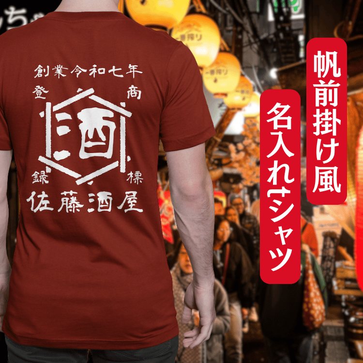【オーダーメイド】帆前掛け風☆商店風☆オリジナル 名入れt シャツ♪ 選べる12デザイン・15色・7書体 開店祝い・誕生日ギフト・父の日・敬老の日・還暦祝い【100%綿 180gsm】デザイン7