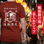 画像をギャラリービューアに読み込む, 【オーダーメイド】帆前掛け風☆商店風☆オリジナル 名入れt シャツ♪ 選べる12デザイン・15色・7書体 開店祝い・誕生日ギフト・父の日・敬老の日・還暦祝い【100%綿 180gsm】デザイン7
