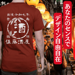 画像をギャラリービューアに読み込む, 【オーダーメイド】帆前掛け風☆商店風☆オリジナル 名入れt シャツ♪ 選べる12デザイン・15色・7書体 開店祝い・誕生日ギフト・父の日・敬老の日・還暦祝い【100%綿 180gsm】デザイン4
