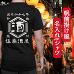 画像をギャラリービューアに読み込む, 【オーダーメイド】帆前掛け風☆商店風☆オリジナル 名入れt シャツ♪ 選べる12デザイン・15色・7書体 開店祝い・誕生日ギフト・父の日・敬老の日・還暦祝い【100%綿 180gsm】デザイン8
