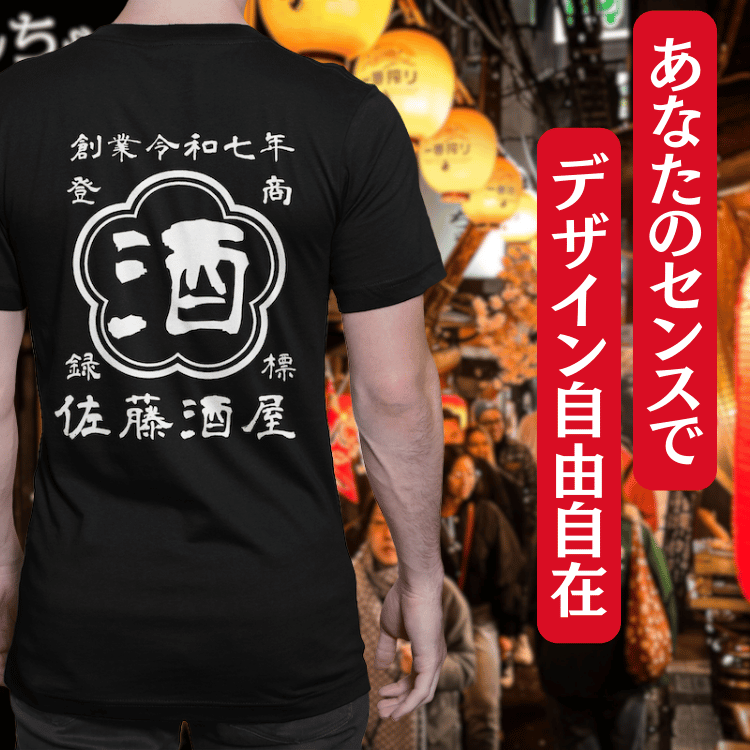 【オーダーメイド】帆前掛け風☆商店風☆オリジナル 名入れt シャツ♪ 選べる12デザイン・15色・7書体 開店祝い・誕生日ギフト・父の日・敬老の日・還暦祝い【100%綿 180gsm】デザイン5