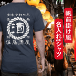 画像をギャラリービューアに読み込む, 【オーダーメイド】帆前掛け風☆商店風☆オリジナル 名入れt シャツ♪ 選べる12デザイン・15色・7書体 開店祝い・誕生日ギフト・父の日・敬老の日・還暦祝い【100%綿 180gsm】デザイン6
