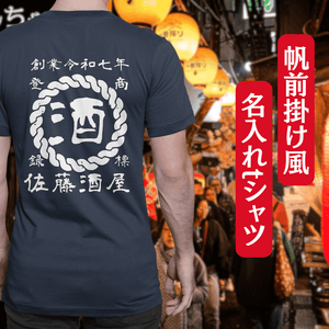 【オーダーメイド】帆前掛け風☆商店風☆オリジナル 名入れt シャツ♪ 選べる12デザイン・15色・7書体 開店祝い・誕生日ギフト・父の日・敬老の日・還暦祝い【100%綿 180gsm】デザイン6