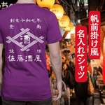 画像をギャラリービューアに読み込む, 【オーダーメイド】帆前掛け風☆商店風☆オリジナル 名入れt シャツ♪ 選べる12デザイン・15色・7書体 開店祝い・誕生日ギフト・父の日・敬老の日・還暦祝い【100%綿 180gsm】デザイン9
