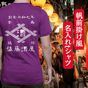 【オーダーメイド】帆前掛け風☆商店風☆オリジナル 名入れt シャツ♪ 選べる12デザイン・15色・7書体 開店祝い・誕生日ギフト・父の日・敬老の日・還暦祝い【100%綿 180gsm】デザイン9