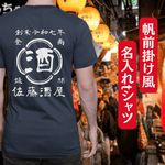 画像をギャラリービューアに読み込む, 【オーダーメイド】帆前掛け風☆商店風☆オリジナル 名入れt シャツ♪ 選べる12デザイン・15色・7書体 開店祝い・誕生日ギフト・父の日・敬老の日・還暦祝い【100%綿 180gsm】デザイン10
