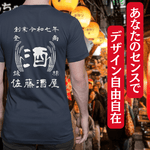 画像をギャラリービューアに読み込む, 【オーダーメイド】帆前掛け風☆商店風☆オリジナル 名入れt シャツ♪ 選べる12デザイン・15色・7書体 開店祝い・誕生日ギフト・父の日・敬老の日・還暦祝い【100%綿 180gsm】デザイン11
