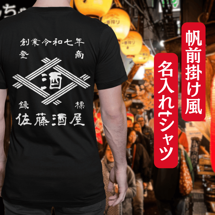 【オーダーメイド】帆前掛け風☆商店風☆オリジナル 名入れt シャツ♪ 選べる12デザイン・15色・7書体 開店祝い・誕生日ギフト・父の日・敬老の日・還暦祝い【100%綿 180gsm】デザイン9